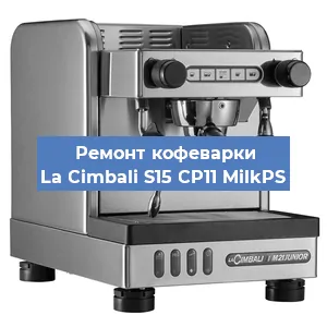Чистка кофемашины La Cimbali S15 CP11 MilkPS от кофейных масел в Ростове-на-Дону
